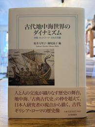 古代地中海世界のダイナミズム : 空間・ネットワーク・文化の交錯