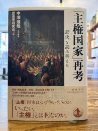 「主権国家」再考 : 近代を読み替える = "Sovereign state" reconsidered : reinterpreting modernity