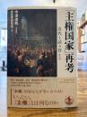 「主権国家」再考 : 近代を読み替える = "Sovereign state" reconsidered : reinterpreting modernity