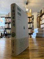 「主権国家」再考 : 近代を読み替える = "Sovereign state" reconsidered : reinterpreting modernity