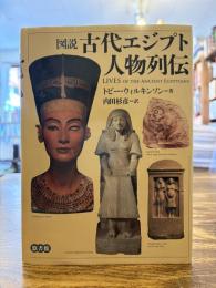 図説 古代エジプト人物列伝