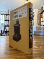 図説 古代エジプト人物列伝