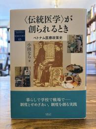“伝統医学”が創られるとき