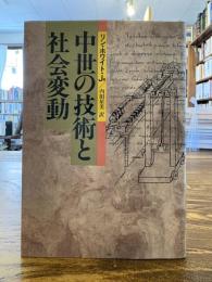 中世の技術と社会変動