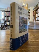 毛皮と皮革の文明史 : 世界フロンティアと掠奪のシステム