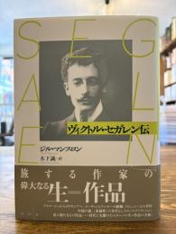 ヴィクトル・セガレン伝