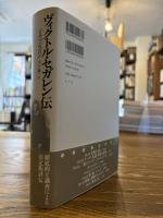 ヴィクトル・セガレン伝