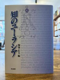 知のユーラシア