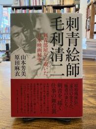 刺青絵師　毛利清二