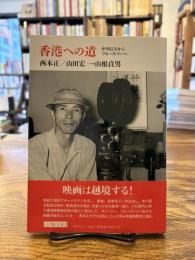 香港への道 : 中川信夫からブルース・リーへ