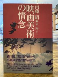 映画美術の情念