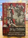 異端の映画史新東宝の世界（映画秘宝コレクション）