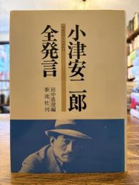 小津安二郎全発言 : 1933～1945
