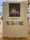 零落の賦