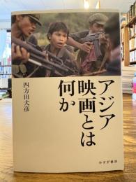 アジア映画とは何か