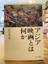 アジア映画とは何か