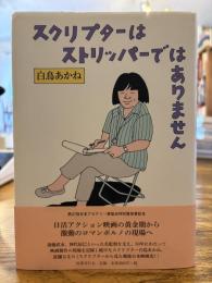スクリプターはストリッパーではありません