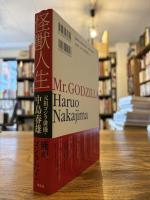 怪獣人生 : 元祖ゴジラ俳優・中島春雄