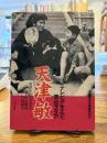 天津敏 : テレビが生んだ悪役スタア