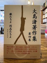 大島渚著作集