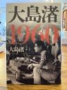 大島渚1960