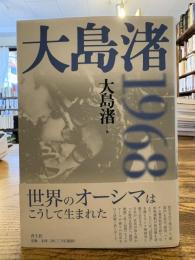 大島渚1968
