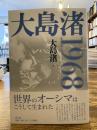 大島渚1968
