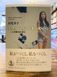 ホワット・ア・うーまんめいど : ある映像作家の自伝