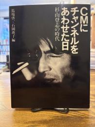 CMにチャンネルをあわせた日 : 杉山登志の時代