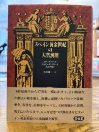 スペイン黄金世紀の大衆演劇 : ロペ・デ・ベーガ,ティルソ・デ・モリーナ,カルデロン