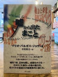 嘘から出たまこと