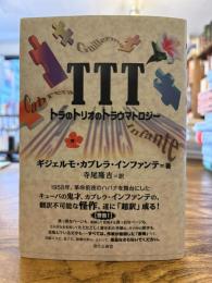 TTT : トラのトリオのトラウマトロジー