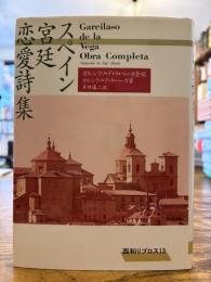 スペイン宮廷恋愛詩集