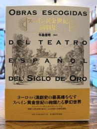 スペイン黄金世紀演劇集