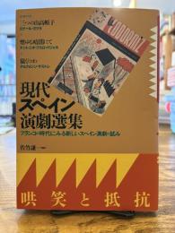 現代スペイン演劇選集 : フランコの時代にみる新しいスペイン演劇の試み