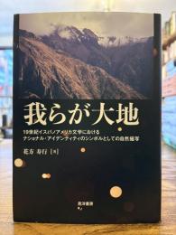 我らが大地 : 19世紀イスパノアメリカ文学におけるナショナル・アイデンティティのシンボルとしての自然描写