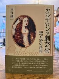 カルデロンの劇芸術 : 聖と俗の諸相