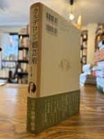 カルデロンの劇芸術 : 聖と俗の諸相