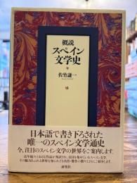 概説スペイン文学史