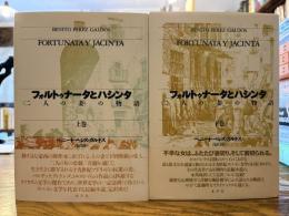 フォルトゥナータとハシンタ : <二人の妻>の物語 上下二冊