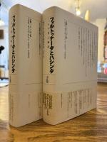 フォルトゥナータとハシンタ : <二人の妻>の物語 上下二冊