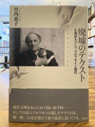 廃墟のテクスト : 亡命詩人ヨシフ・ブロツキイと現代