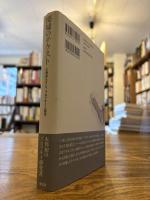 廃墟のテクスト : 亡命詩人ヨシフ・ブロツキイと現代