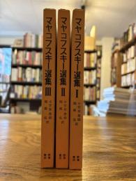 マヤコフスキー選集 3冊セット