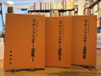 マヤコフスキー選集 3冊セット