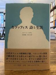 カヴァフィス詩と生涯