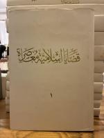 Qadaya Islamiyya Muasira: al-Tayyar al-Islami fi al-Sudan. 24 Vols. التيار الإسلامي في السودان