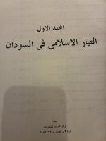Qadaya Islamiyya Muasira: al-Tayyar al-Islami fi al-Sudan. 24 Vols. التيار الإسلامي في السودان