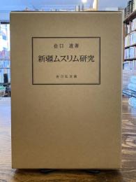 新疆ムスリム研究