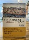 イスタンブル交易圏とイラン : 世界経済における近代中東の交易ネットワーク